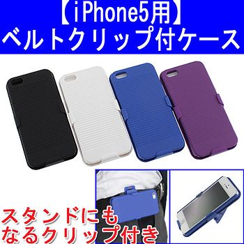 ベルトクリップ付きiPhone5用クリップケース