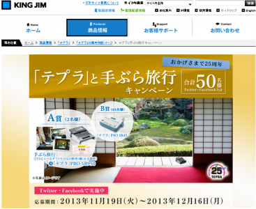 テプラと手ぶら旅行キャンペーン