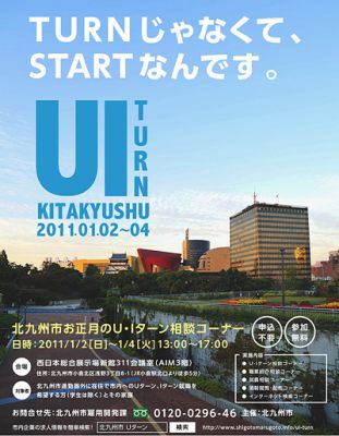 お正月のU・Iターン相談コーナー