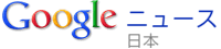 Googleニュース