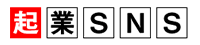 起業SNS