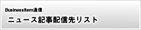 ニュース記事配信先