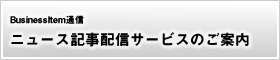 記事配信サービス
