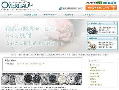 オーバーホールドットコム