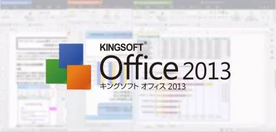キングソフト