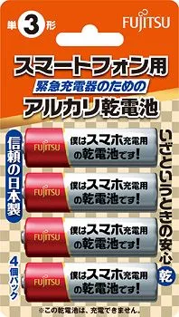 僕はスマホ充電用の乾電池です！
