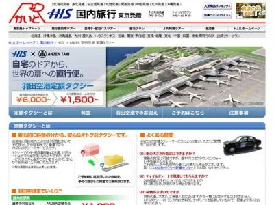 羽田定額制タクシー