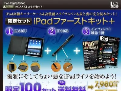 iPadファーストキットプラス