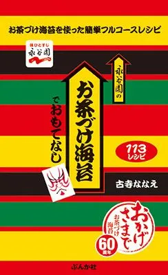 永谷園のお茶づけ海苔でおもてなし